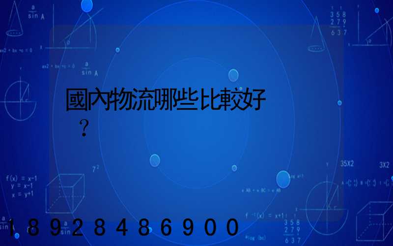 國內物流哪些比較好？